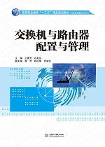 交换机与路由器配置与管理——高等职业教育“十三五”精品规划教材